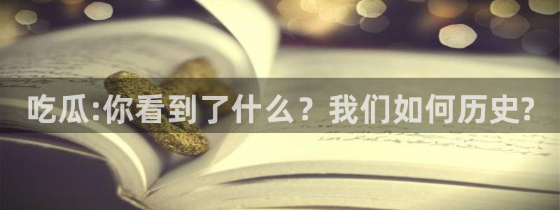 热门吃瓜事件始末