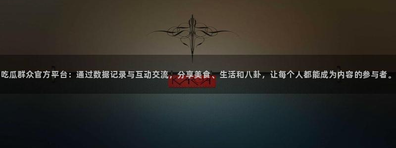 热门吃瓜信息核验