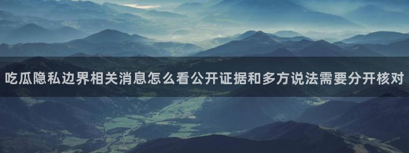 吃瓜真相后续进展