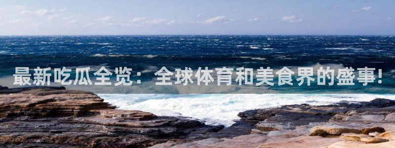 热门吃瓜后续进展