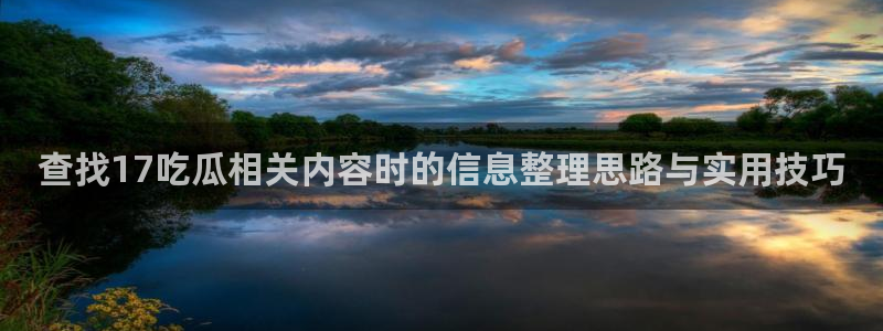 吃瓜信息核验