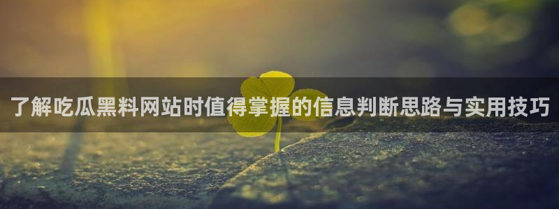 今日吃瓜今日更新
