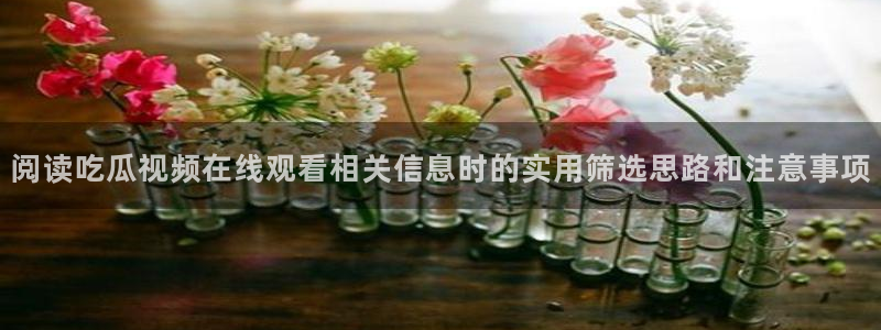 独家吃瓜