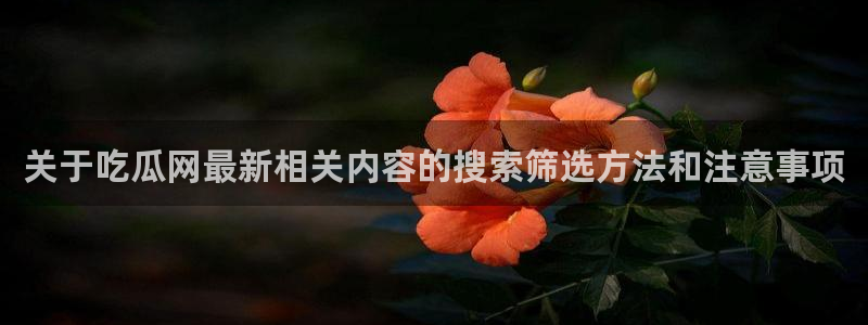 吃瓜真相今日更新