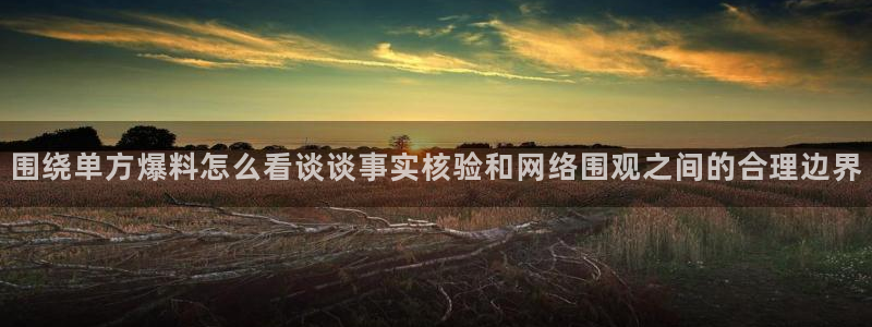 热门吃瓜热点汇总