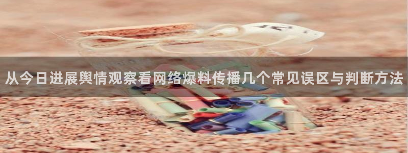 网络热点来源梳理